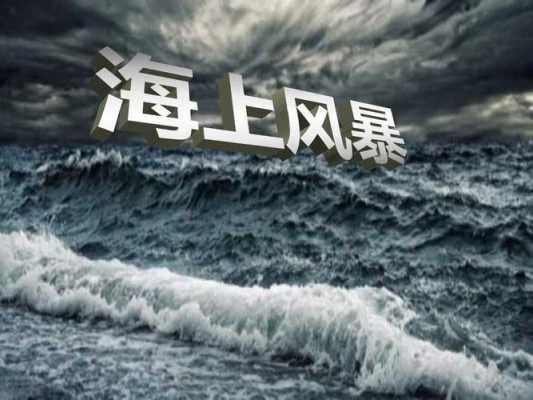 海上风暴读后感（海上风暴的故事）