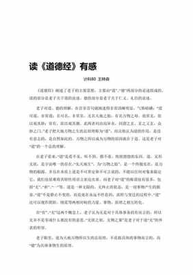 道德经读后感100（道德经读后感100字）