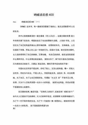 读后感《呐喊》400字（呐喊的读后感400字）