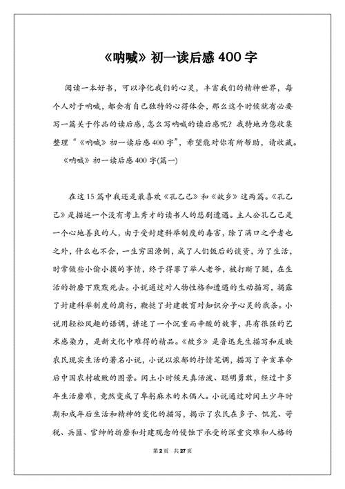 读后感《呐喊》400字（呐喊的读后感400字）