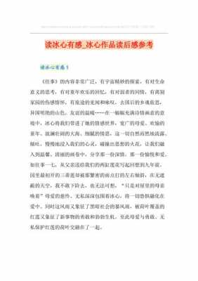 冰心分读后感（冰心作品精选读后感50字）