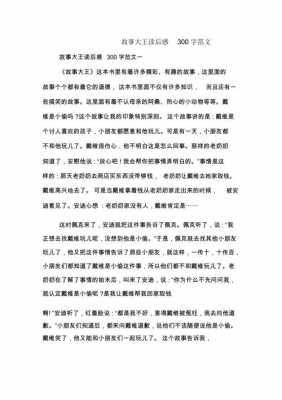 故事大王读后感300（故事大王读后感300字左右）