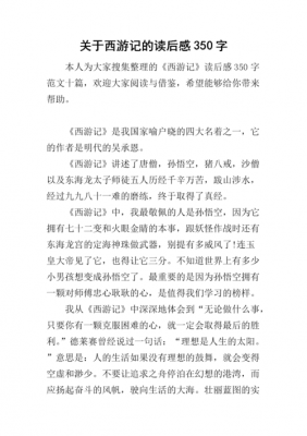 西游记读后感小学（西游记读后感小学一年级）