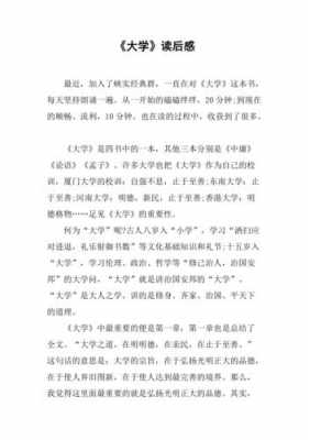 《大学》的读后感450（大学的读后感500字）