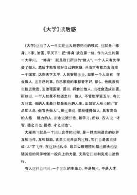 《大学》的读后感450（大学的读后感500字）