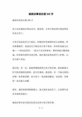 城南旧事段落读后感（城南旧事阅读感悟200字）