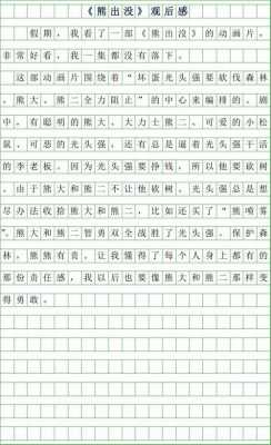 熊出没读后感1000字（熊出没读后感400字四年级）