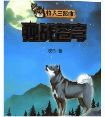 牧犬兄弟读后感700字（牧犬兄弟有哪三本）