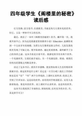 《阁楼的秘密》读后感（阁楼的秘密读后感100字）