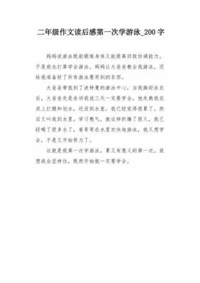 关于游泳训练读后感（游泳学后感）