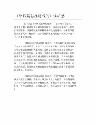 铁怎么的读后感（铁是怎样炼成的读后感10个字）