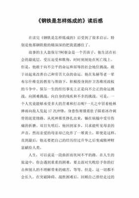 铁怎么的读后感（铁是怎样炼成的读后感10个字）