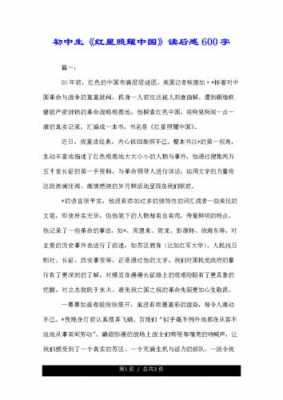 红星闪耀中国的读后感（红星闪耀中国的读后感300字）