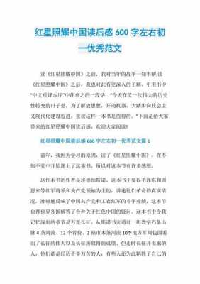 红星闪耀中国的读后感（红星闪耀中国的读后感300字）