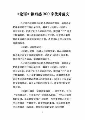 关于论语的读后感300（关于论语的读后感300字左右）