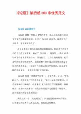 关于论语的读后感300（关于论语的读后感300字左右）