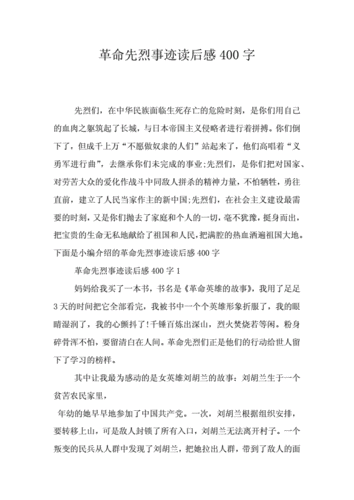 读革命烈士读后感（关于革命烈士读后感400字）