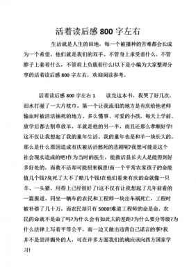 活着读后感有副标题（活着读后感取什么标题比较好）