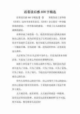 活着读后感有副标题（活着读后感取什么标题比较好）