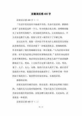 活着读后感有副标题（活着读后感取什么标题比较好）