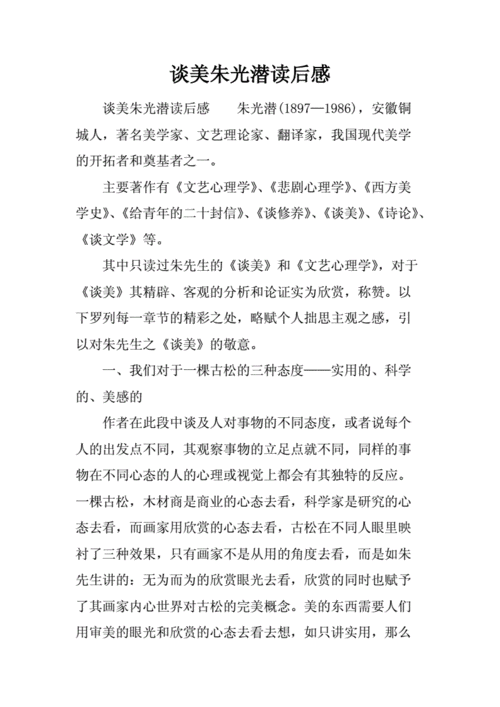 朱光潜谈笑读后感（朱光潜谈作文读后感600字）