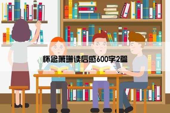 怀念萧珊读后感400（怀念萧珊读后感1000字）