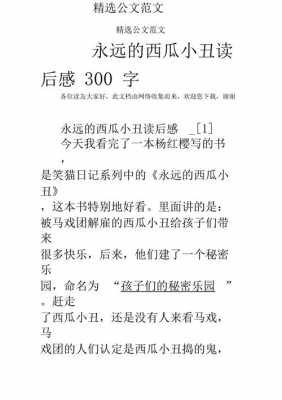 西瓜小丑读后感90字（小丑心得体会）