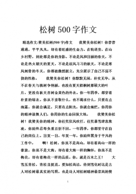 关于松树300字读后感（关于松树300字读后感作文）