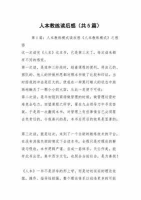 人本教练付出读后感（人本教练负责任读后感500）