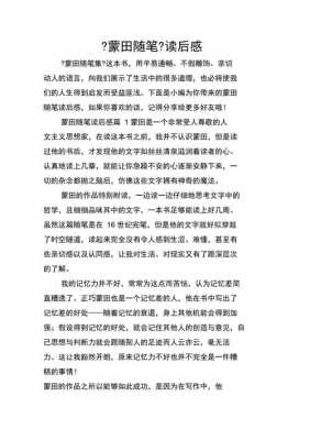 随笔读后感作文300字（随笔集读后感）