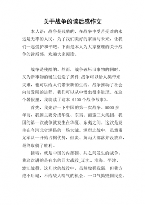 作文战争读后感（关于战争的文章的读后感300字）