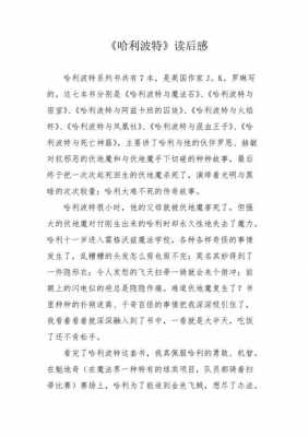 哈利波特读后感日记（哈利波特读后感日记100字）