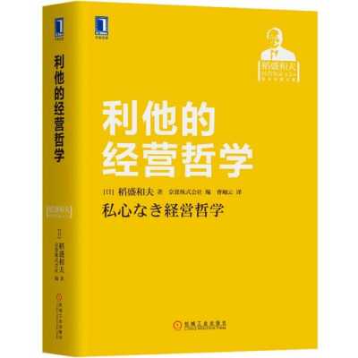 利他经营哲学读后感（利他经营哲学读书笔记）