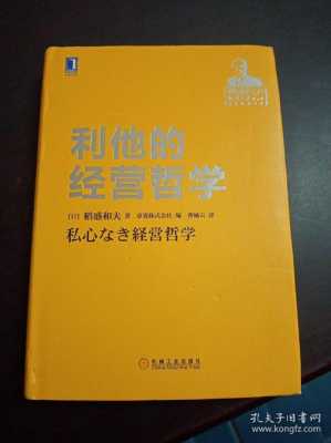 利他经营哲学读后感（利他经营哲学读书笔记）