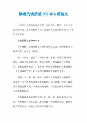 读者里的故事读后感（读者里的故事读后感500字）