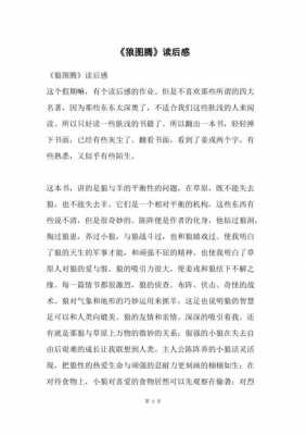 狼图腾15章读后感（狼图腾第十章读后感300字）