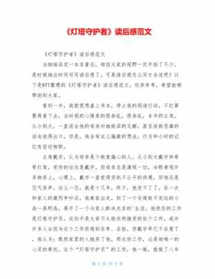 守护的诺言读后感（守护者读后感400到500字）