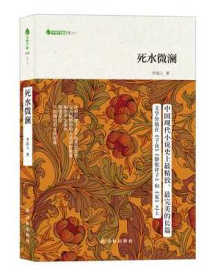 死水微澜读后感400（死水微澜读后感300字）