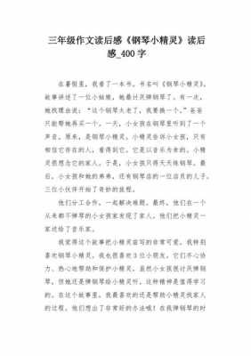 钢琴小精灵的读后感（钢琴小精灵读后感500字）