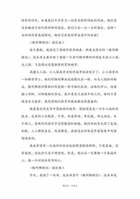 格列佛游记小人国读后感（格列佛游记小人国读后感400字）