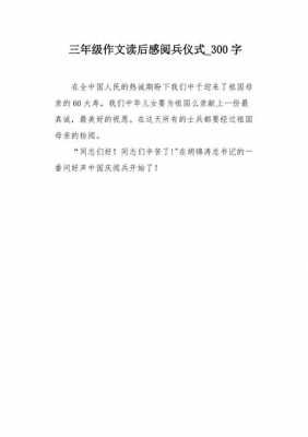 阅兵的读后感（阅兵读后感1000字作文）