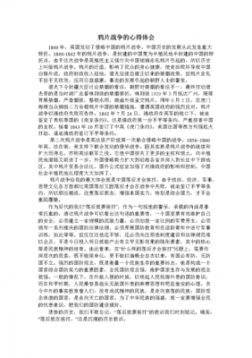 《鸦片战争》读后感（鸦片战争读后感300字）