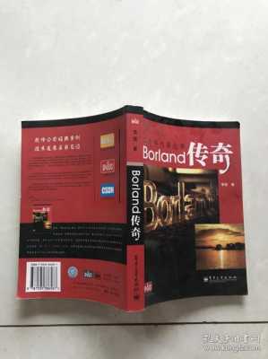 borland传奇读后感（borland 传奇）