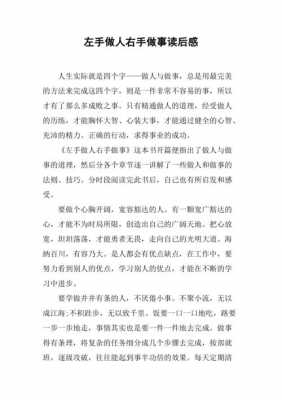 关于做人做事的读后感（做人做事读后感100）