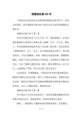 观潮的读后感的作文（观潮的读后感怎么写300字）