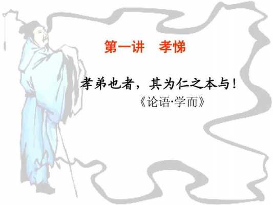 论语孝悌读后感（论语孝悌读后感50字）