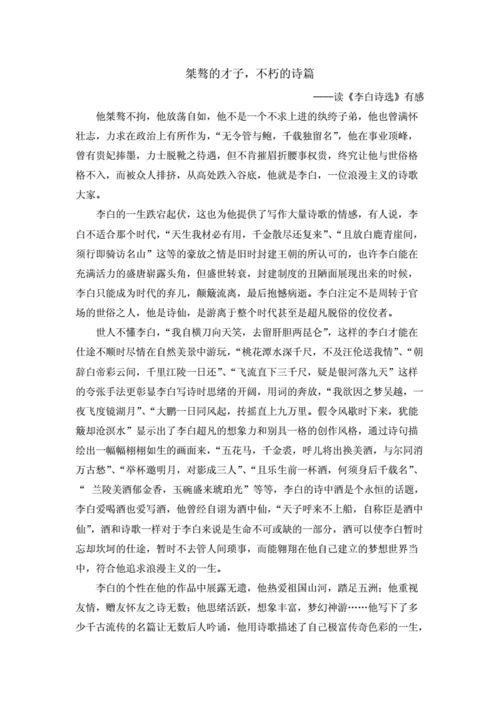 李白的读后感100字（诗人李白读后感）