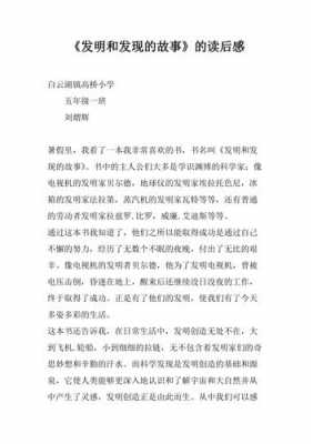 发明故事读后感400（发明故事读后感二年级）