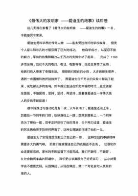 发明故事读后感400（发明故事读后感二年级）