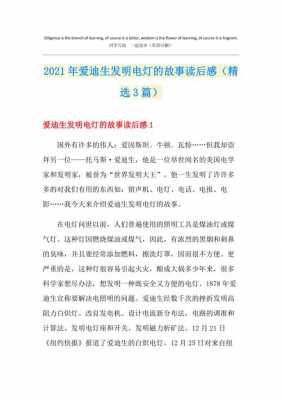 发明故事读后感400（发明故事读后感二年级）